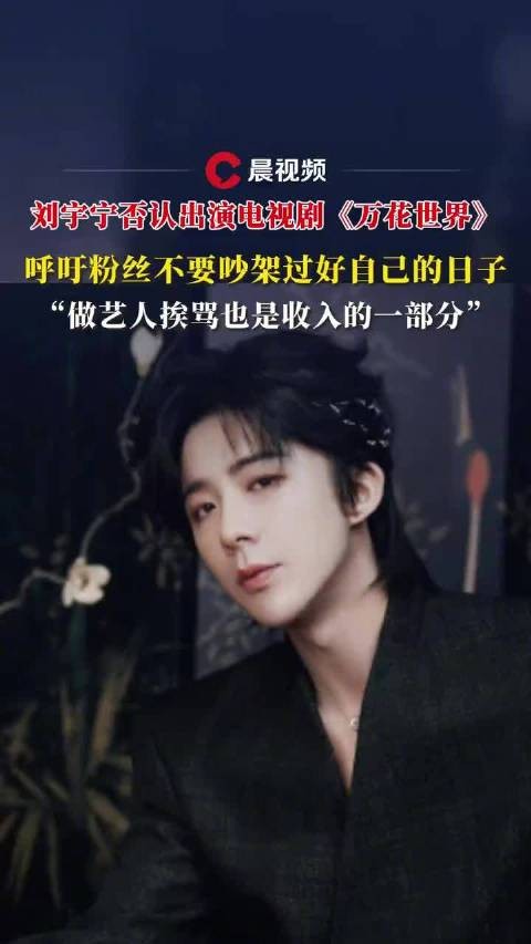 刘宇宁说挨骂是艺人收入的一部分