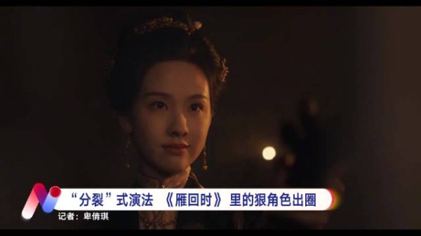 在古装剧《雁回时》构建的复杂世界里…