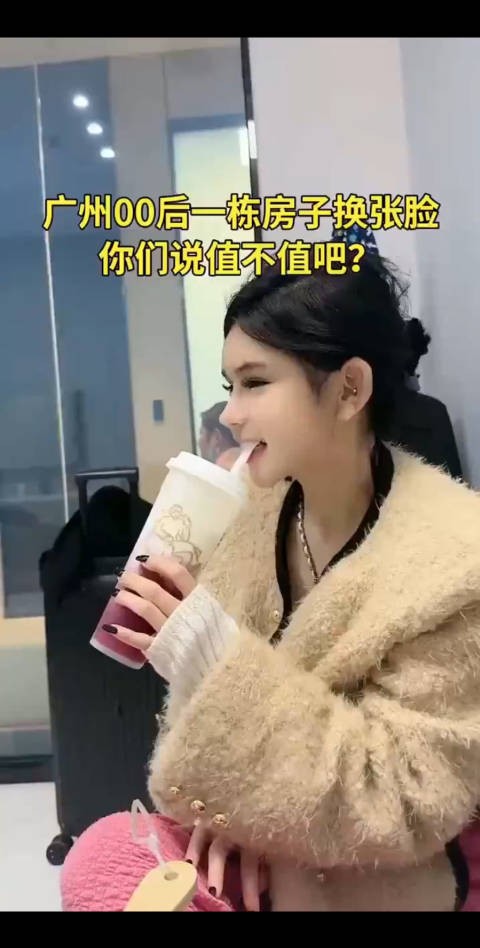 00后女生一栋房子的钱换来的脸,大家说值不值?