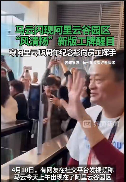 马云现身阿里云谷园区：身穿15周年纪念T恤，佩戴新版工牌，与员工挥手互动