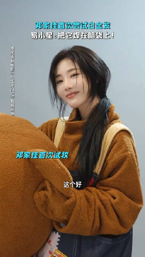 邓家佳首次芸试自金发，易小星：把官悍在脑袋上！