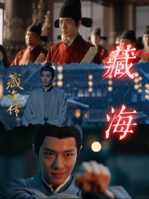 想看朝堂权谋复仇爽剧《藏海传》 已经过审了,坐等播出 期待肖战藏海大人!