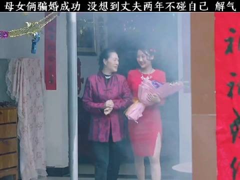 母女俩骗婚成功，没想到丈夫两年不碰自己