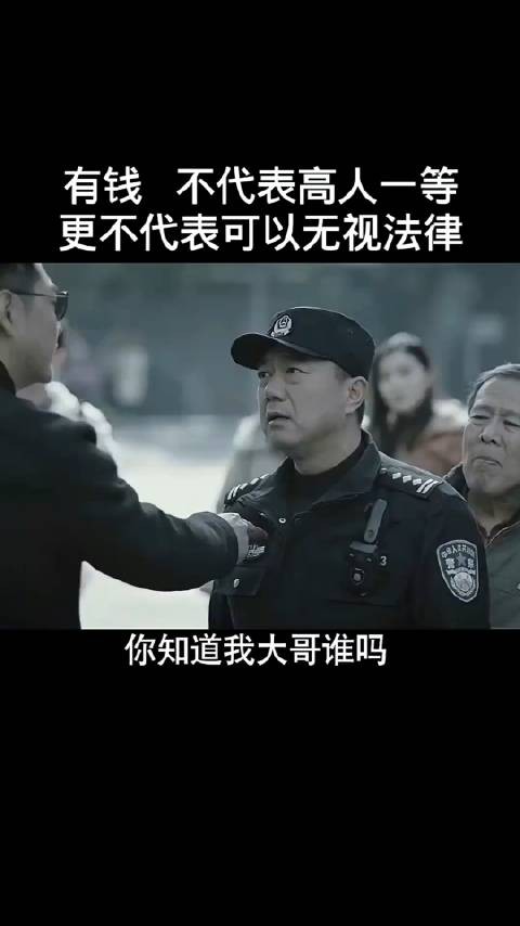 有钱 不代表高人一等，更不代表可以无视法律