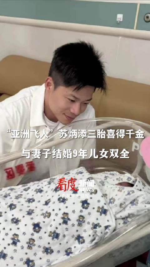恭喜！苏炳添官宣生三胎