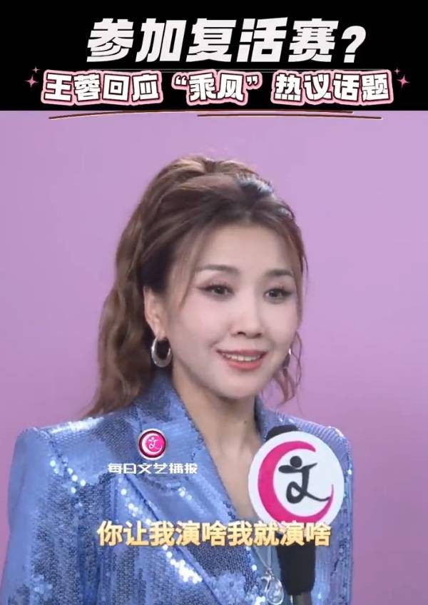 王蓉谈《浪姐6》复活赛相关话题：你让我演啥我就演啥
