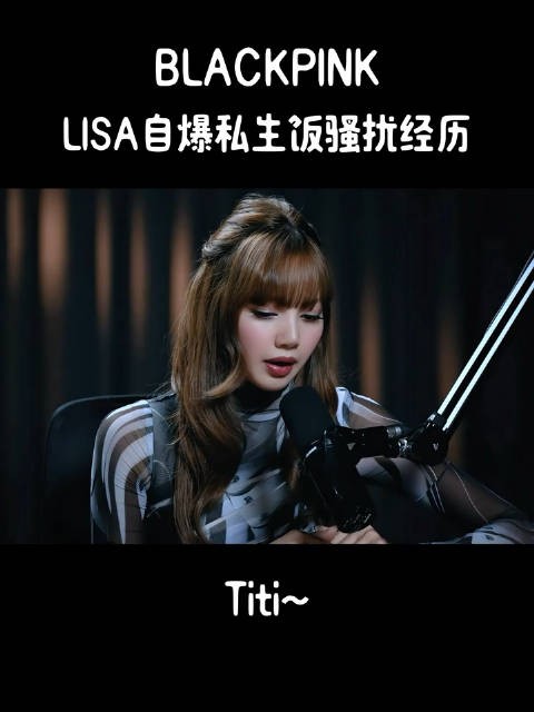 LISA采访自爆私生饭经历