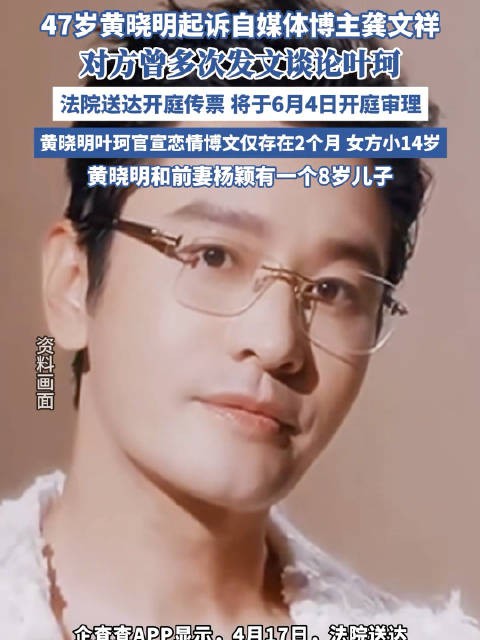 一博主多次发文谈叶珂被黄晓明起诉 案件将于6月4日开庭审理