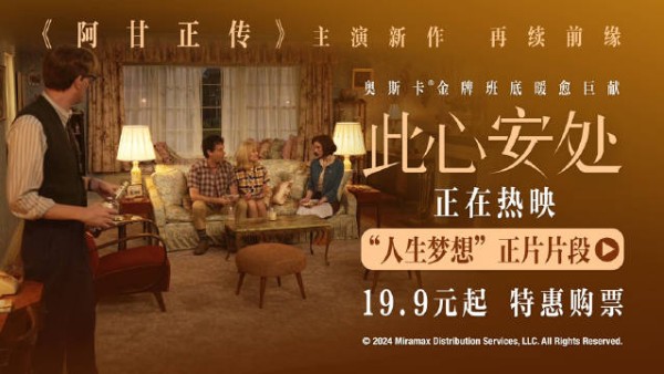电影《此心安处》好评热映中，《阿甘正传》原班人马时隔三十年全新力作…