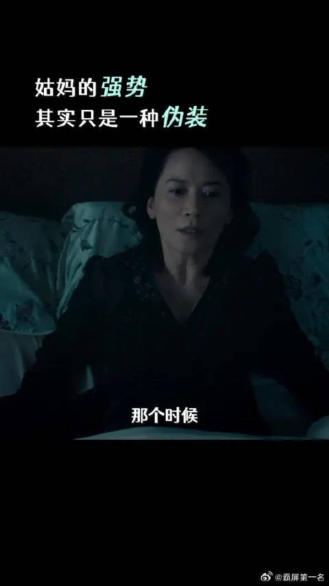 在“姑妈”的强势霸道之外,你能感受到她内心的孤独感吗?