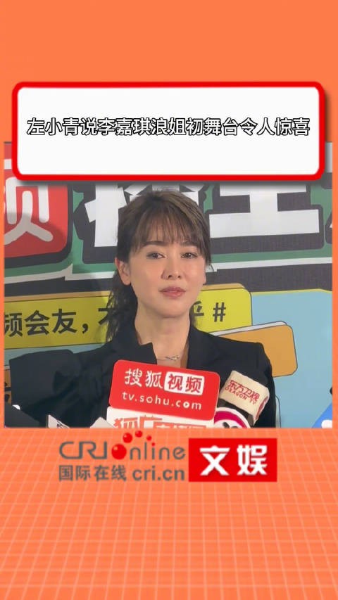 左小青说李嘉琪初舞台令人惊喜