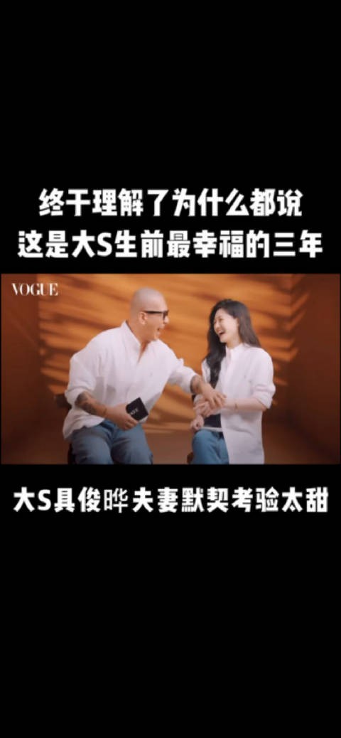 终于理解了为何大家都说这是大S最幸福三年