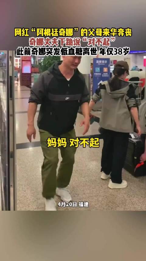 网红“阿根廷奇娜”的父母来华奔丧…