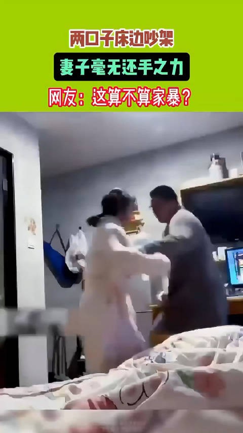 两口子床边吵架 妻子毫无还手之力
