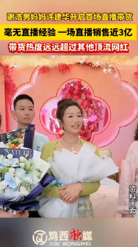 谢浩男妈妈许建华开启首场直播带货…