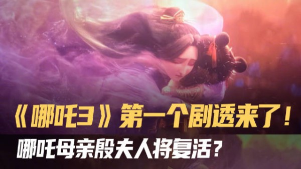 殷夫人或再现,网友热议《哪吒3》