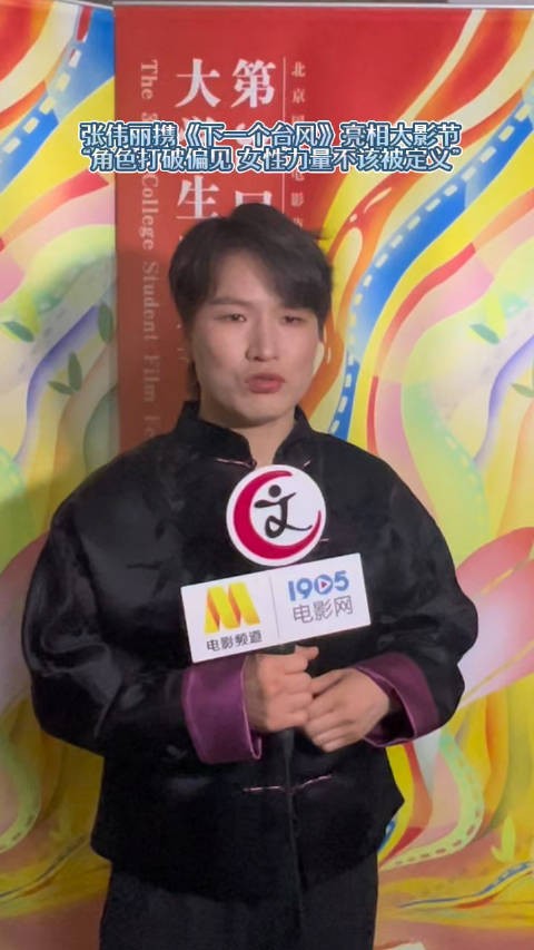 张伟丽携《下一个台风》亮相大影节…