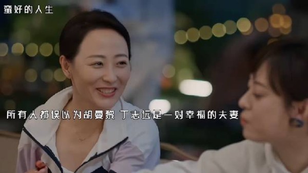 所有人都误以为胡曼黎 丁志远是一对幸福的夫妻…