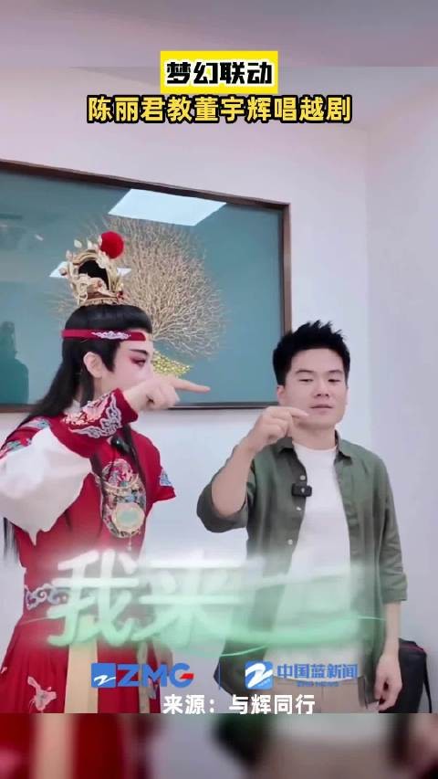 陈丽君教董宇辉唱越剧