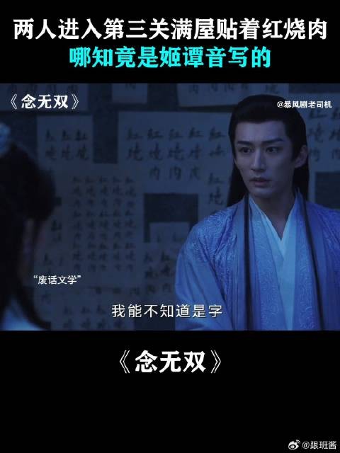 两人进入第三关满屋贴着红烧肉，哪知竟是姬谭音写的