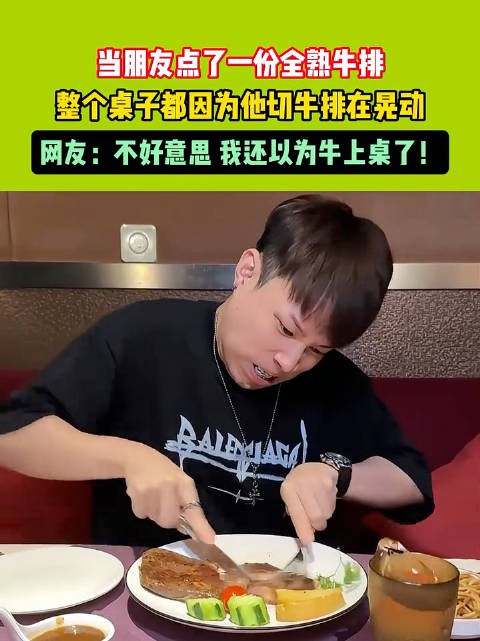 当朋友点了一份全熟牛排,整个桌子都因为他切牛排在晃动