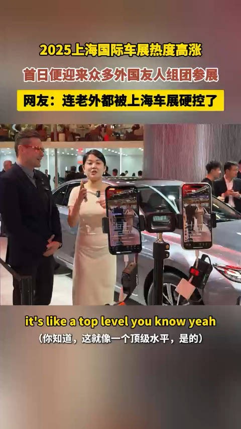 上海车展开幕首日吸引外国友人组团观展