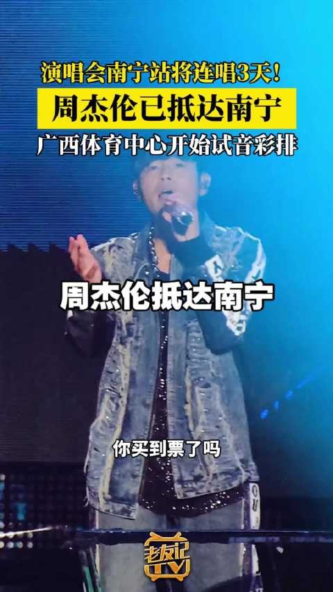 4月24日杰伦已抵达南宁!广西体育中心开始试音彩排,期待今天杰伦的演出!