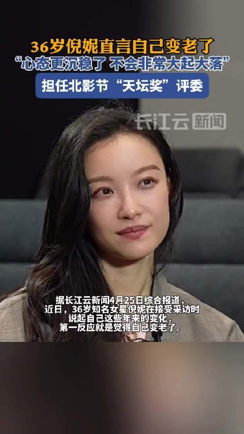 倪妮大方谈自己变老了