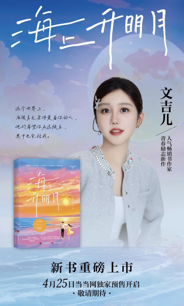 畅销书作家文吉儿新作《海上升明月》上线：青春追梦人的精神原乡