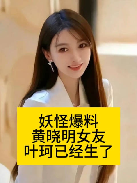 妖怪爆料：黄晓明女友叶珂已经生了妖怪曝叶珂生了热点观点