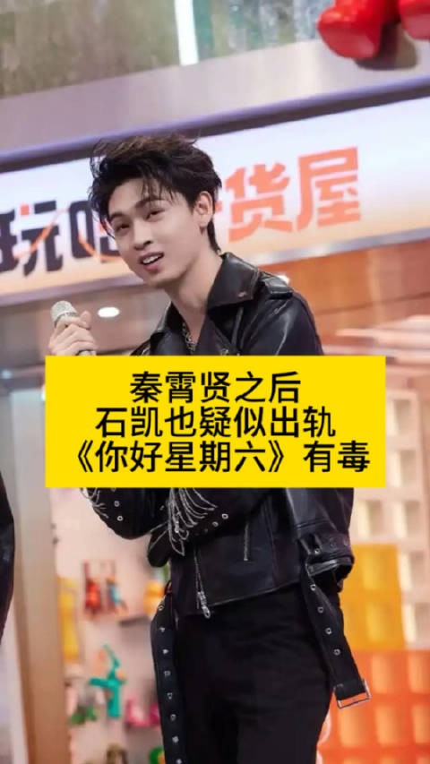秦霄贤之后石凯也疑似出轨，《你好星期六》有毒石凯 出轨热点观点