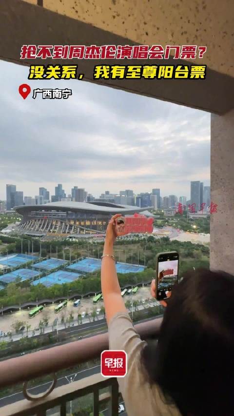 “抢不到周杰伦演唱会门票？没关系，我有阳台票！”