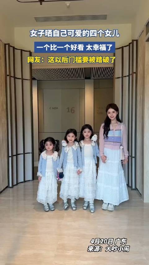 女子晒自己可爱的四个女儿，一个比一个好看太幸福了