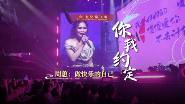 周蕙与你约定做最快乐的自己