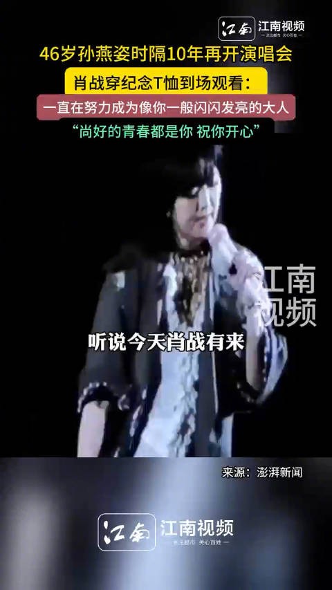 46岁孙燕姿时隔10年再开演唱会