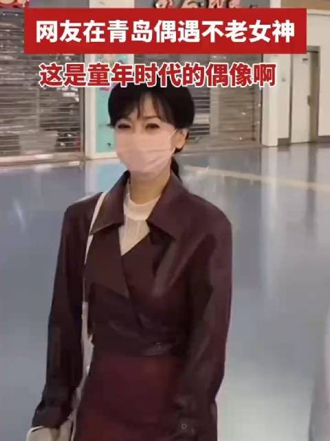 网友在青岛偶遇不老女神,这是童年时代的偶像啊!(素材来自网友)