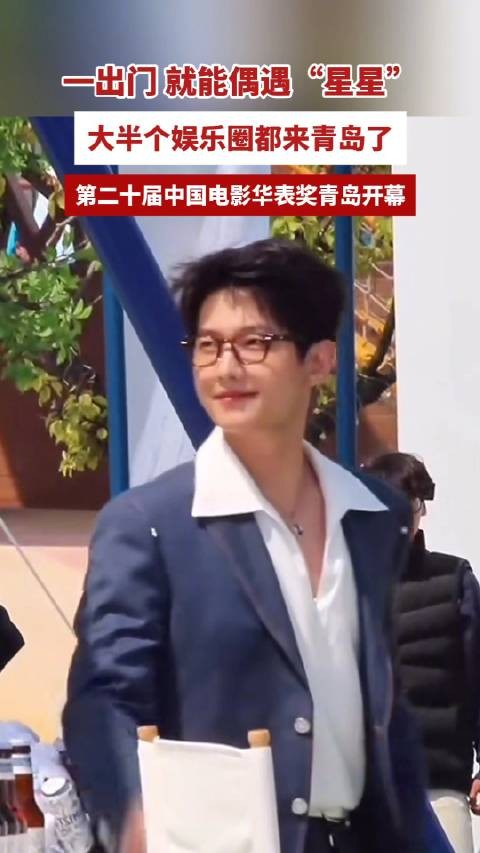 华表奖青岛开幕，王俊凯王一博等众星云集