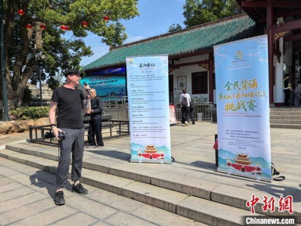 全民背诵英文版《岳阳楼记》挑战赛在湖南岳阳举行