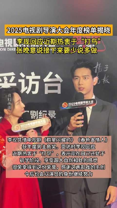 李现回应打鸟处于初学阶段