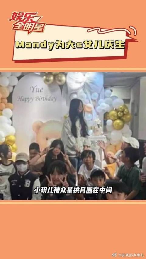 Mandy 为大s 女儿庆生，小玥儿众星拱月被围绕，她现在很幸福吧