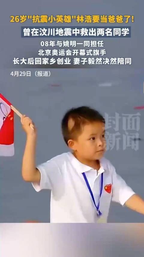 恭喜！抗震小英雄林浩要当爸爸了