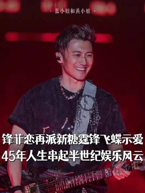 谢霆锋演艺商业双开花,串联香港娱乐圈三十年