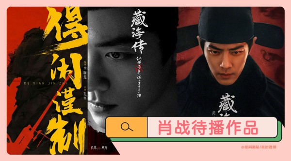 自律认真的演员肖战! 每天一问《藏海传》什么时候播