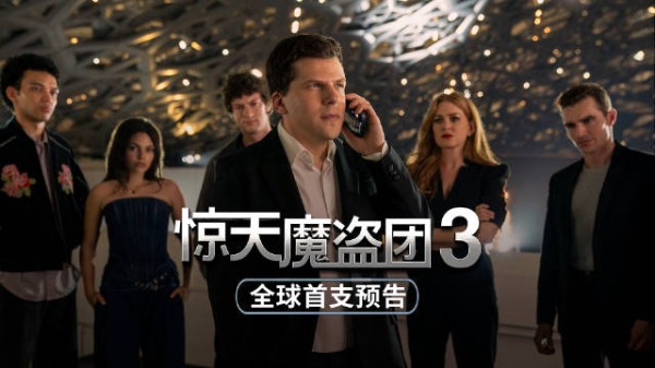 《惊天魔盗团3》发布“魔盗回归”版首款预告