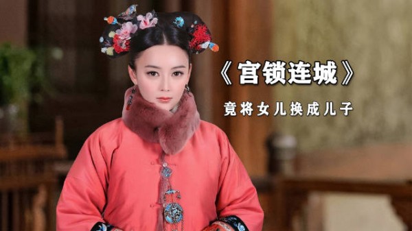 女人为了母凭子贵，竟把女儿调包成儿子