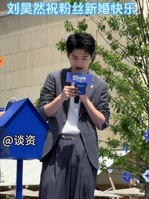 刘昊然成都活动祝福粉丝新婚快乐