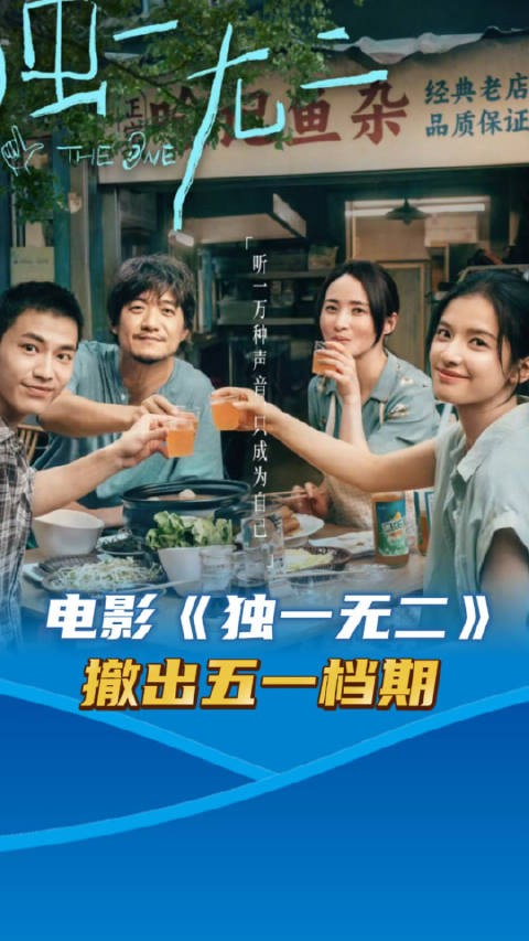 张婧仪蒋勤勤主演电影《独一无二》 在首映礼现场宣布改档5月17日上映