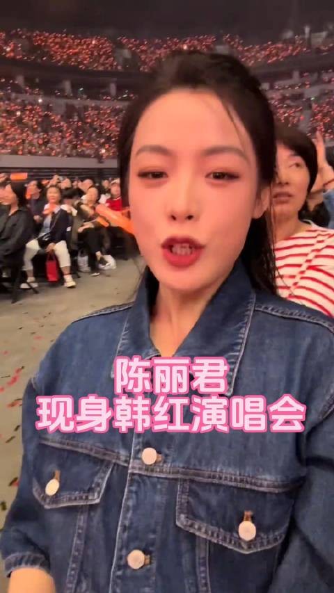 近日,@陈丽君_点绛唇 现身韩红演唱会