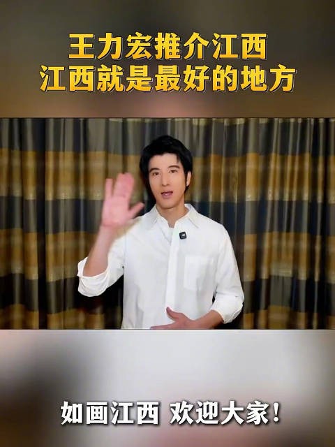 王力宏推介江西山水故事,如画江西迎客来