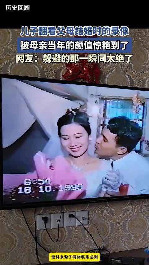 儿子翻看父母结婚时的录像，被母亲当年的颜值惊艳到了